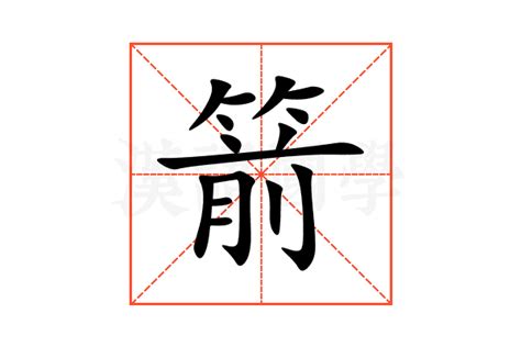 箭的意思|箭（汉语文字）